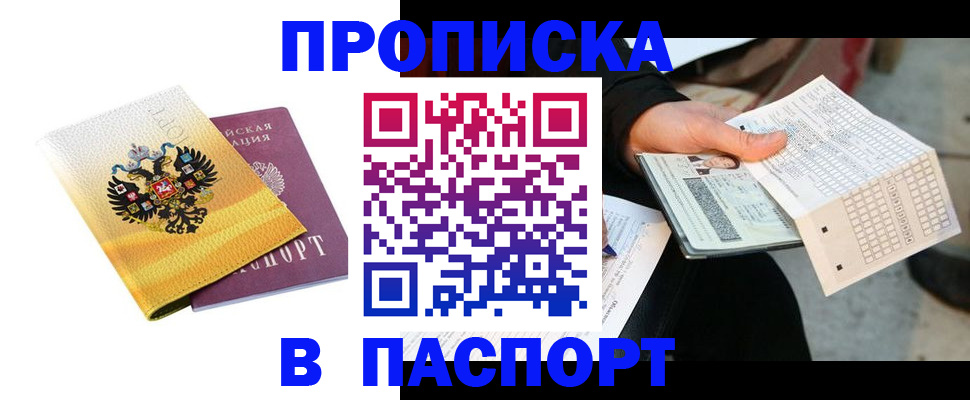 прописка штамп в Углегорске