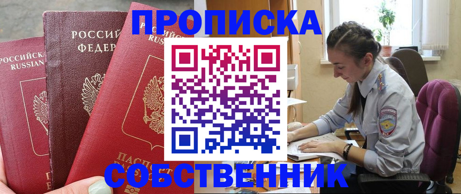 временная регистрация собственник в Углегорске